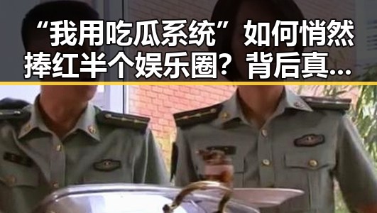 “我用吃瓜系统”如何悄然捧红半个娱乐圈？背后真相揭秘！