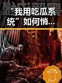“我用吃瓜系统”如何悄然捧红半个娱乐圈？背后真相揭秘！