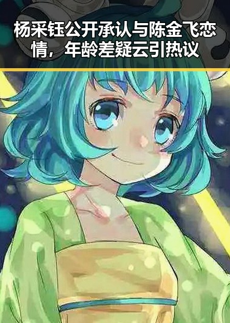 杨采钰公开承认与陈金飞恋情，年龄差疑云引热议