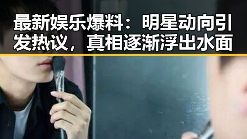 最新娱乐爆料：明星动向引发热议，真相逐渐浮出水面