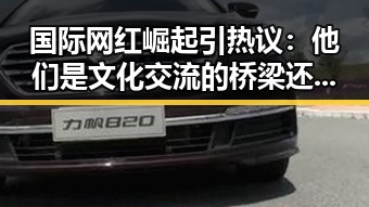 国际网红崛起引热议：他们是文化交流的桥梁还是单纯的流量工具？