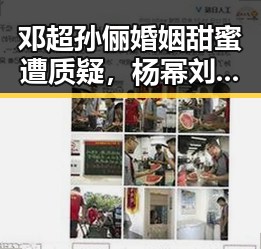 邓超孙俪婚姻甜蜜遭质疑，杨幂刘恺威婚变传闻引热议