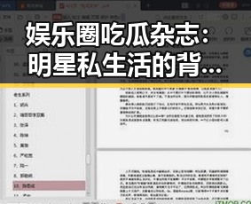 娱乐圈吃瓜杂志：明星私生活的背后真相