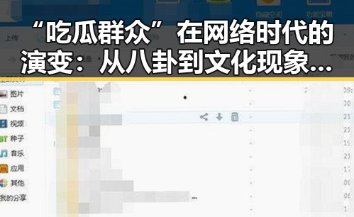 “吃瓜群众”在网络时代的演变：从八卦到文化现象的深度观察🎭