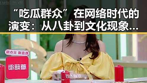 “吃瓜群众”在网络时代的演变：从八卦到文化现象的深度观察🎭