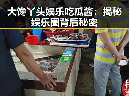 大馋丫头娱乐吃瓜酱：揭秘娱乐圈背后秘密