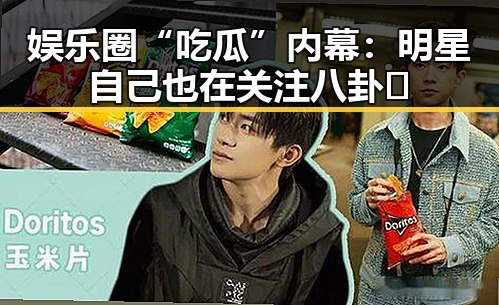 娱乐圈“吃瓜”内幕：明星自己也在关注八卦 🚨