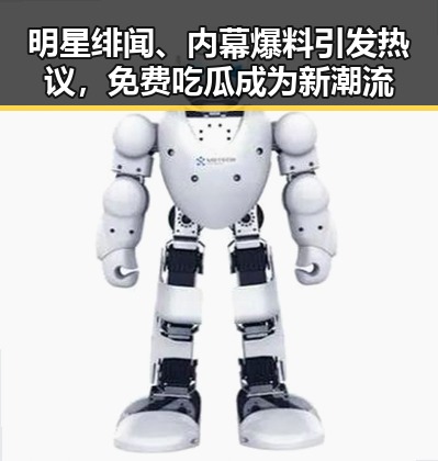 明星绯闻、内幕爆料引发热议，免费吃瓜成为新潮流