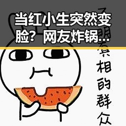 当红小生突然变脸？网友炸锅，真相竟是这样！