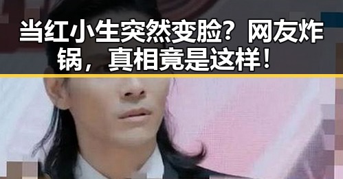 当红小生突然变脸？网友炸锅，真相竟是这样！