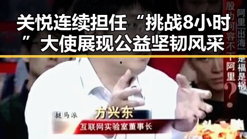 关悦连续担任“挑战8小时”大使 展现公益坚韧风采