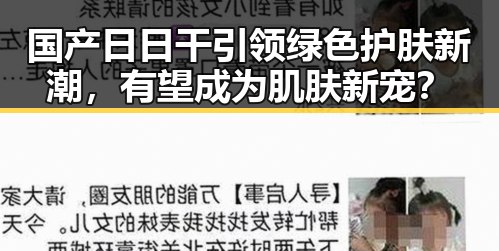 国产日日干引领绿色护肤新潮，有望成为肌肤新宠？