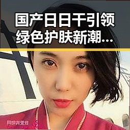 国产日日干引领绿色护肤新潮，有望成为肌肤新宠？