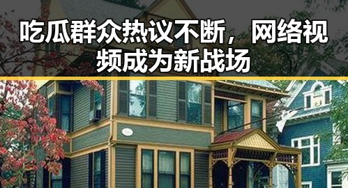 吃瓜群众热议不断，网络视频成为新战场